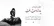 امروز با سعدی: صبر و آرام و قرار از دست رفت