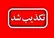 تسنیم: ادعای آمریکا درباره غرق‌کردن قایق‌های ایران کذب است