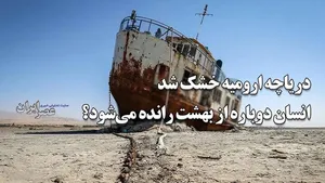 دریاچه ارومیه خشک شد ؛ انسان دوباره از بهشت رانده می‌شود؟ باز هم پای یک میوه در میان است / تعداد تصمیمات غلط کم نبود (فیلم)