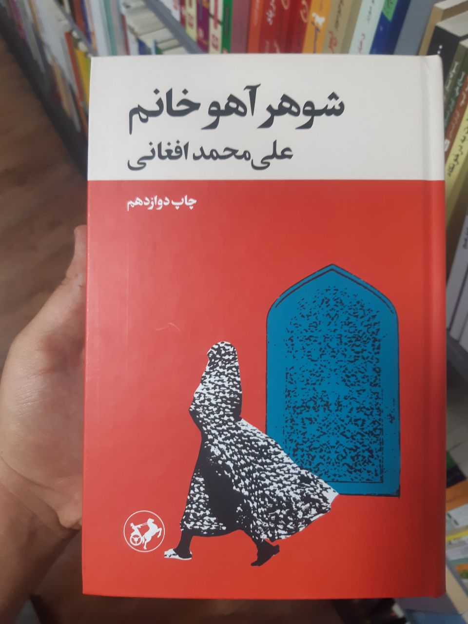 «شوهر آهو خانم» «شوهر آهو خانم»