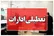 تعطیلی ادارات خراسان شمالی در هفدهم تیرماه