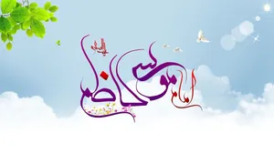 اس ام اس تبریک ولادت امام موسی کاظم (ع)