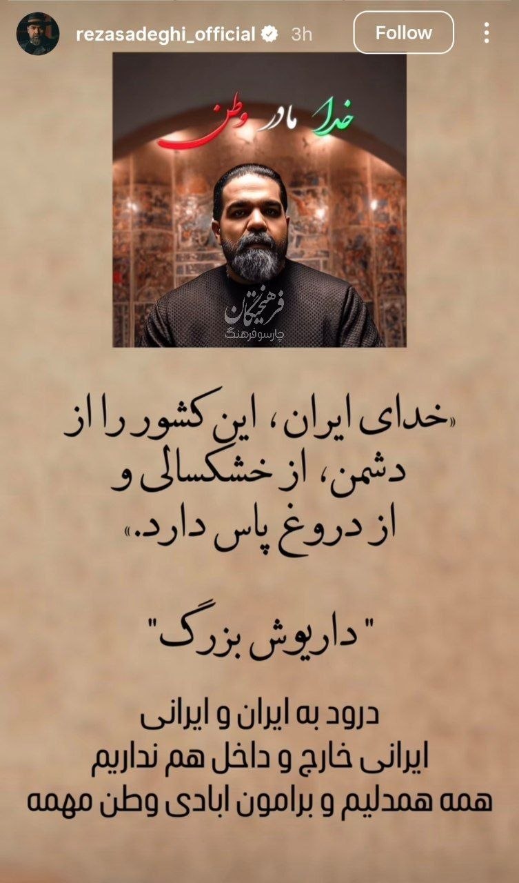 استوری رضا صادقی خواننده برای ایران و ایرانی