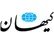 روزنامه کیهان: تنگه هرمز را با دیپلماسی باز نمی‌ کنیم