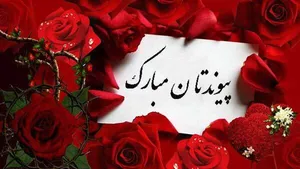 اس ام اس تبریک ازدواج