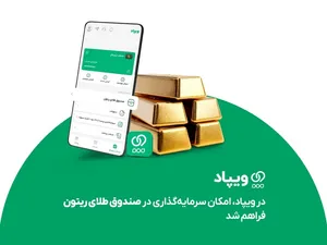 امکان سرمایه‌گذاری در صندوق طلای ریتون، در ویپاد