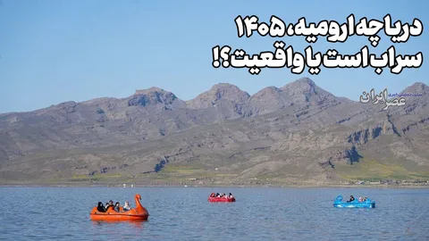 دریاچه ارومیه ۱۴۰۵ / واقعیست یا سراب است ؟! هنوز ۳ متر کم است ؛ یعنی ۱۱ میلیارد متر مکعب آب