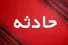 مرگ تلخ کودک ۴ ساله در نیشابور بر اثر غرق‌شدگی