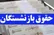 واریز حقوق اردیبهشت بازنشستگان لشگری