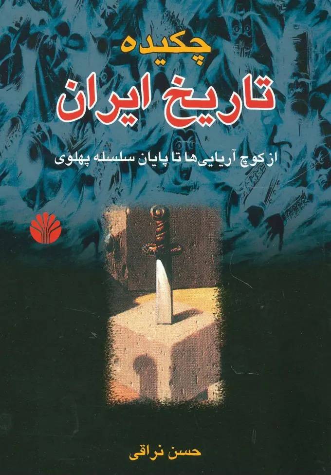 چکیده تاریخ ایران چکیده تاریخ ایران
