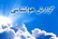 هشدار نارنجی هواشناسی برای شمال و غرب کشور