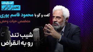 انقراض یوز و پلنگ نوک کوه یخ است/ از بزرگترین پرنده ایران فقط ۲۰ تا مانده/ گوزن زرد دیگر در طبیعت وجود ندارد/ ماهیان خاویار هم در آستانه انقراض اند(فیلم)