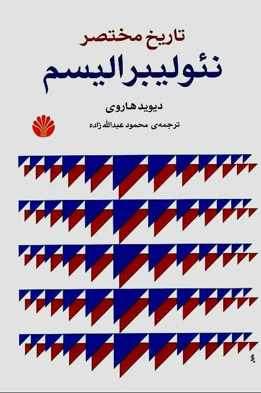 تصویر کتاب نئولیبرالیسم