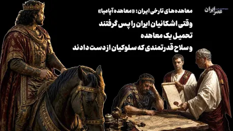 وقتی اشکانیان ایران را پس گرفتند؛ زمانی که رومی‌ها با تحمیل یک معاهده به سلوکیان سلاح قدرتمندشان را بدست آوردند