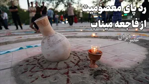 ردپای معصومیت؛ بازخوانی فاجعه بزرگ میناب