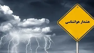 هشدار نارنجی و زرد برای این استان ها