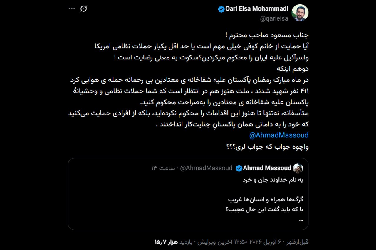 چرا احمد مسعود حملات آمریکا، اسرائیل و پاکستان را محکوم نکرد؟