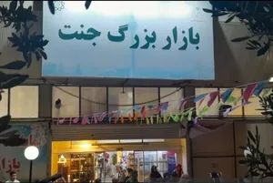 بازار جنت‌ که سوخت، کجای تهران بود و چه محصولاتی می‌فروخت؟ (+ عکس)
