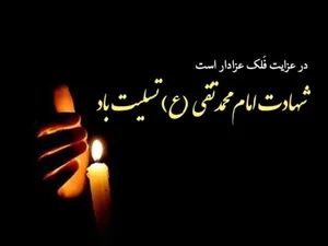 پیام تسلیت شهادت امام محمد تقی (ع)