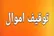 دادگستری زنجان: توقیف اموال ۵۲ نفر از خائنان به کشور