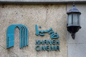 تشکیل «ستاد همیاری» در خانه سینما