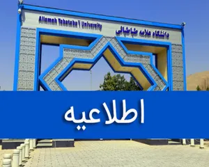 دانشگاه علامه طباطبایی مجازی شد؛ با تأکید «مراجع ذی‌صلاح بالادستی»/ (+اطلاعیه)