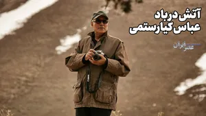 آتش در باد؛ عباس کیارستمی (+صدا)