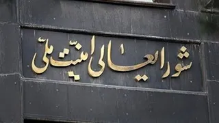 بیانیه دبیرخانه شورای عالی امنیت ملی: سر سوزنی عقب‌نشینی نخواهیم کرد