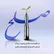امروز با مولانا: تو مگو همه به جنگند و زِ صلح من چه آید /
تو یکی نِه‌ای هزاری تو چراغِ خود برافروز