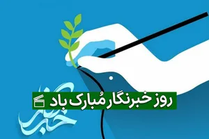 پیامک تبریک روز خبرنگار