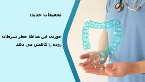 تحقیقات جدید: خوردن این غذاها خطر سرطان روده را کاهش می دهد