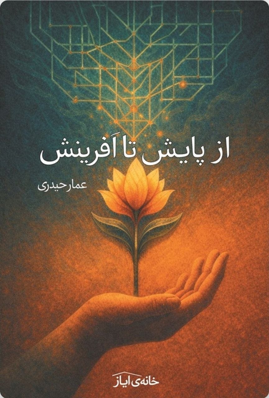 کتاب از پایش تا آفرینش کتاب از پایش تا آفرینش