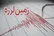 زلزله ۵.۲ ریشتری در منطقه گوانگشی چین