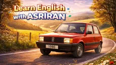 آموزش زبان انگلیسی به سبک عصر ایران / درس چهلم