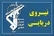 عبور ۲۴ فروند کشتی با مجوز سپاه پاسداران از تنگه هرمز