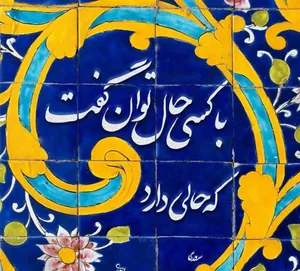 امروز با سعدی: با کسی حال توان گفت که حالی دارد