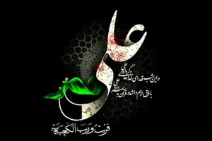پیامک تسلیت ضربت خوردن حضرت علی (ع)